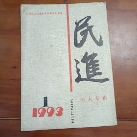 民进七大专辑，1993年第一期