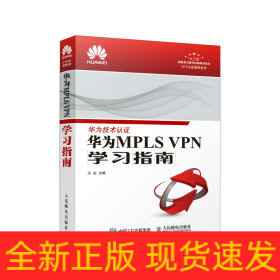 華為MPLS VPN學(xué)習(xí)指南