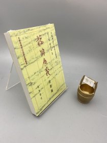 校雠广义：校勘编：校勘編