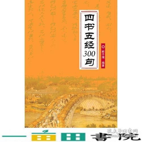 四书五经300句