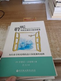 聆听：生命的出口与退路