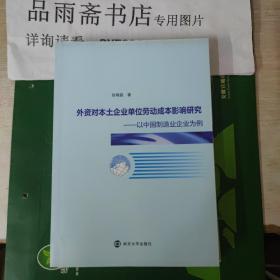 外资对本土企业单位劳动成本影响研究——以中国制造业企业为例