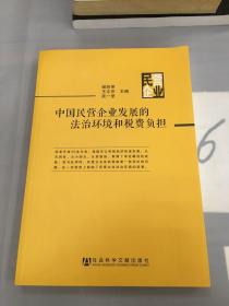 中国民营企业发展的法治环境和税费负担