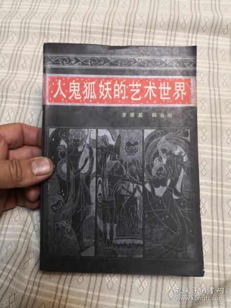 人鬼狐妖的艺术世界《聊斋志异》散论（附选注百篇）82年一版一印