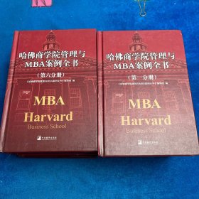 哈佛商学院管理与MBA案例全书（1-10分册）10本合售