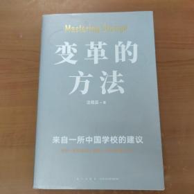 变革的方法（刘润 罗振宇推荐，向北京市十一学校学习激活组织的方法，知识型组织变革参考书）