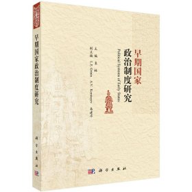 现货 早期国家政治制度研究科学出版社袁林