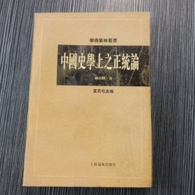 学术集林丛书: 中国史学上之正统论