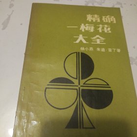 精确一梅花大全