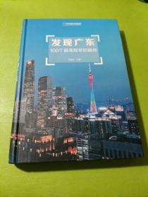 发现广东：100个最美观景拍摄地