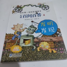 我的第一本科学漫画书·儿童百问百答4：发明发现