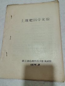 土壤肥料学实验（油印本）