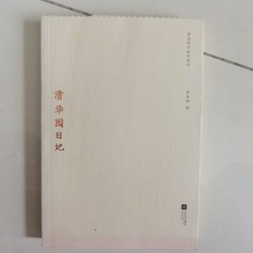 季羡林代表作系列：清华园日记