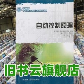 自動(dòng)控制原理 吳秀華 大連理工大學(xué)出版社 9787561166062