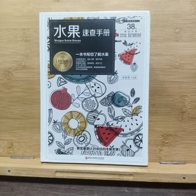 水果速查手册/美好生活典藏书系