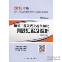 二级建造师 2018教材 建设工程法规及相关知识真题汇编及解析（2018二级建造师真题）