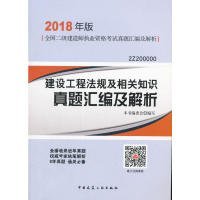 二级建造师 2018教材 建设工程法规及相关知识真题汇编及解析（2018二级建造师真题）