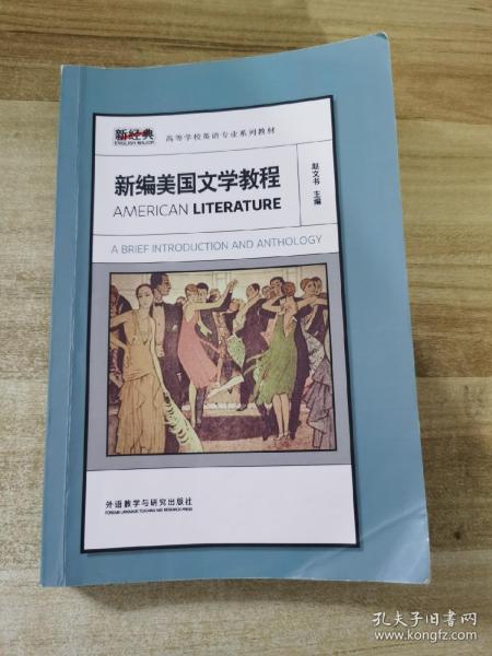 新经典高等学校英语专业系列教材：新编美国文学教程