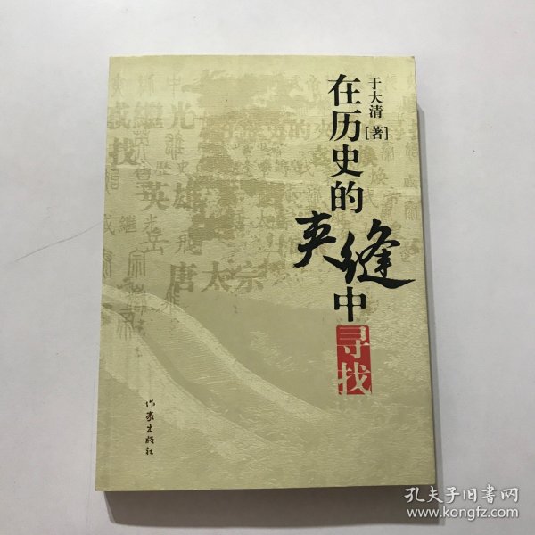 在历史的夹缝中寻找