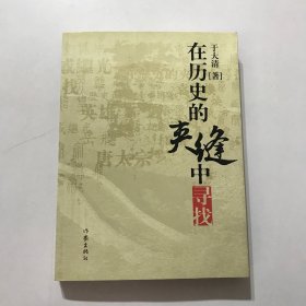 在历史的夹缝中寻找