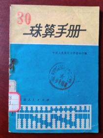 珠算手册