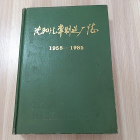 沈阳汽车制造厂志1958-1985