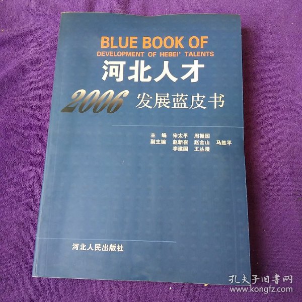 河北人才发展蓝皮书.2006