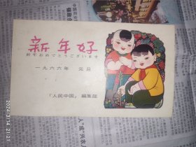 60年代贺卡：新年好 1966年元旦 人民中国编辑部 1枚