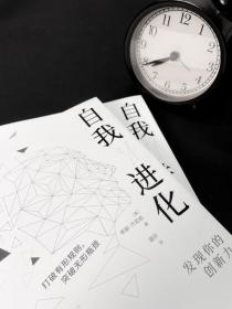 自我进化：发现你的创新力