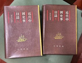 近代中国史事日志(上、下册)
