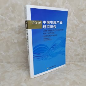 2016年中国电影产业研究报告