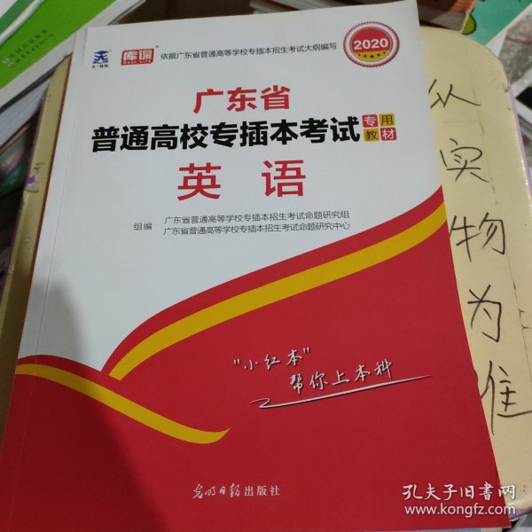 2021年广东省普通高校专插本考试专用教材·英语