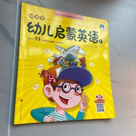 跟我学：幼儿启蒙英语1