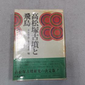 高松塚古坟と飞鸟 有签字