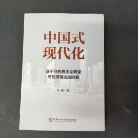 中国式现代化：基于马克思主义政党与经济理论的研究