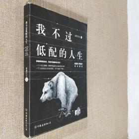 我不过低配的人生