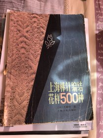 上海棒针编结花样500种