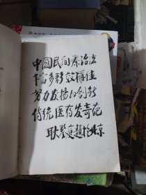 中国民间疗法