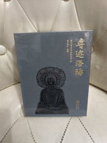 寻迹洛阳:洛阳重点文保导览手册【未拆封】