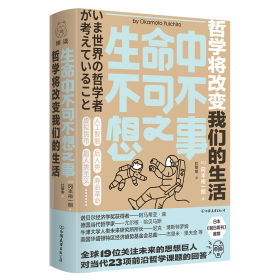 生命中不可不想之事(哲学将改变我们的生活)