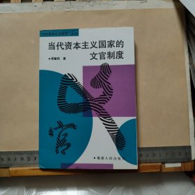当代资本主义国家的文官制度