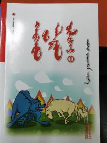 儿童故事精选（1-10） 蒙古文