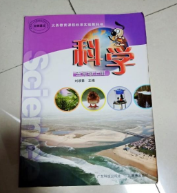 义务教育课程标准实验教科书 科学 五年级上册刘颂豪 著