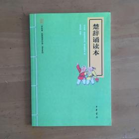 “中华诵·经典诵读行动”读本系列：楚辞诵读本