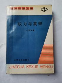 权力与真理（正版无写划）1987年1版1印