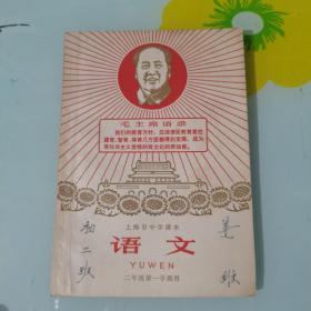 上海市中学课本
语文 （二年级第一学期用）