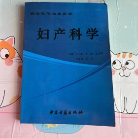 妇产科学