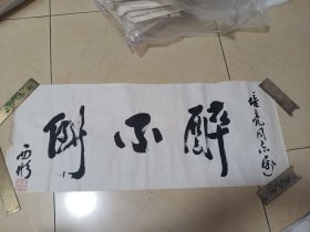 著名作家西彤书法醉不倒