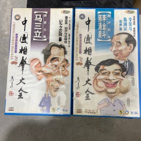 中国相声大全.相声名家：李金斗陈涌泉相声集马三立