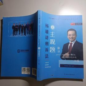 瑞达法考2020法考杨雄刑诉法之主观题精讲视频课程配套资料教材